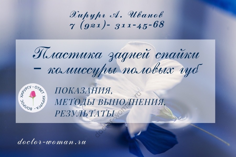 Пластика задней спайки – комиссуры половых губ
