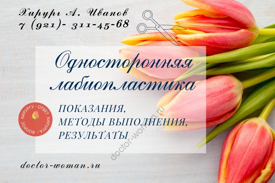 Односторонняя лабиопластика. Фото А. Герасимовой