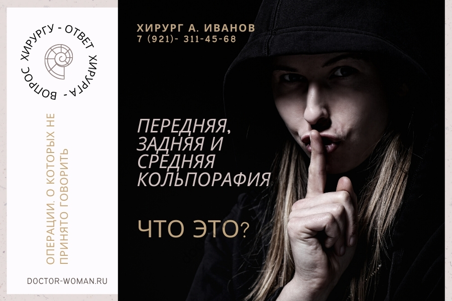 Передняя и задняя кольпорафия - что это