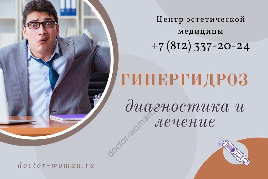 Гипергидроз - лечение и диагностика