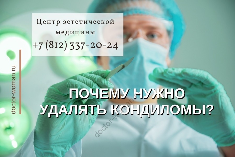 Почему нужно удалять кондиломы