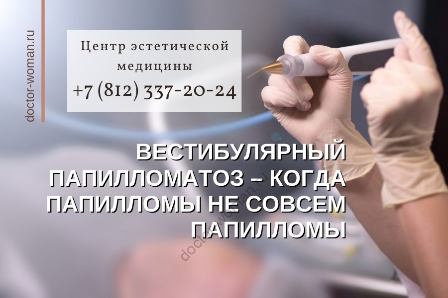Вестибулярный папилломатоз – когда папилломы не совсем папилломы