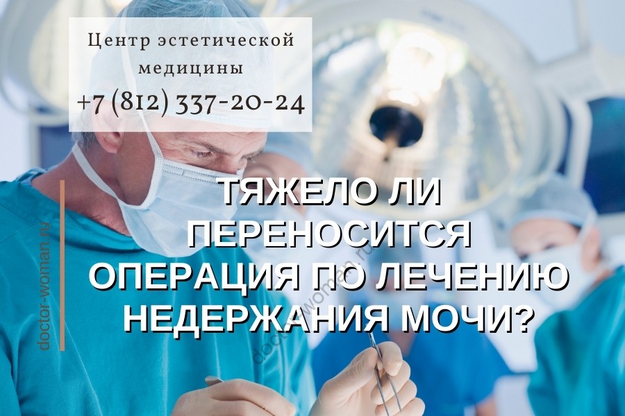 Тяжело ли переносится операция по лечению недержания мочи