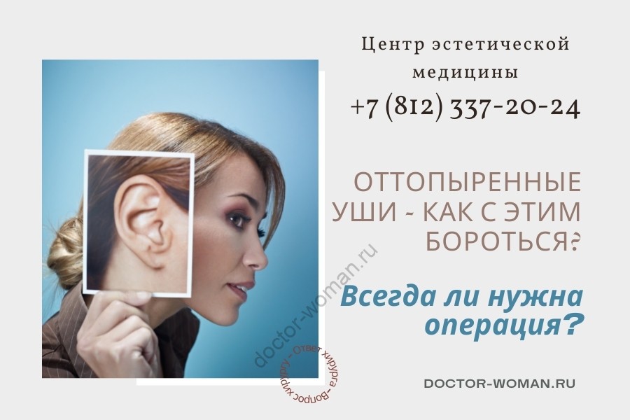 Оттопыренные уши - как с этим бороться — всегда ли нужна операция