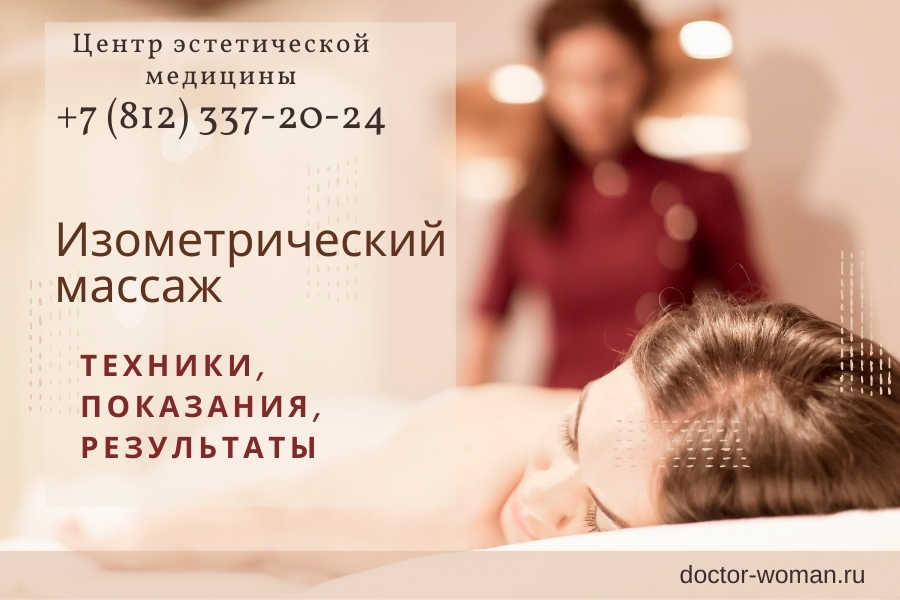 Изометрический массаж техники, показания, результаты