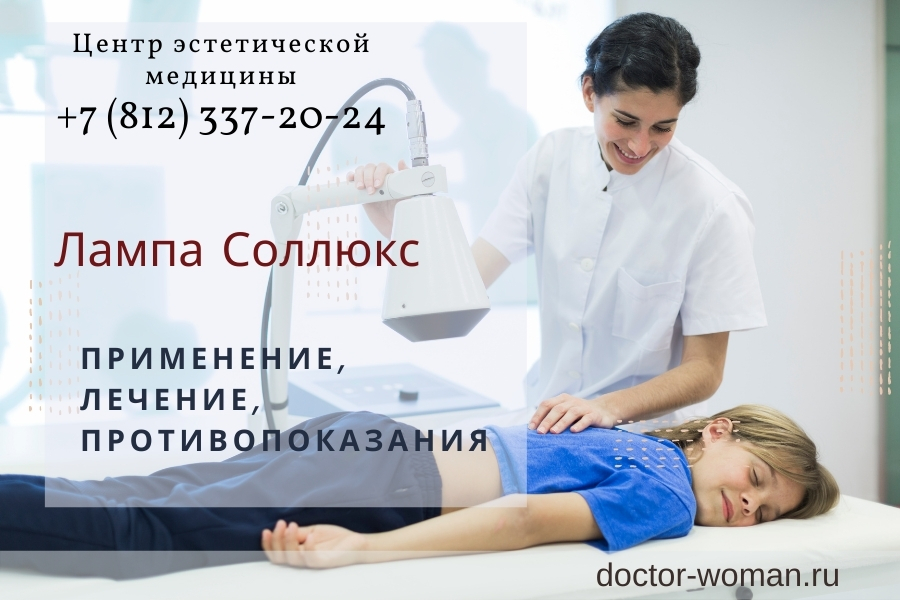 Лампа Соллюкс – применение, лечение, противопоказания