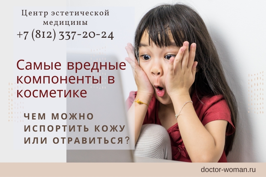 Самые вредные компоненты в косметике — чем можно испортить кожу или отравиться