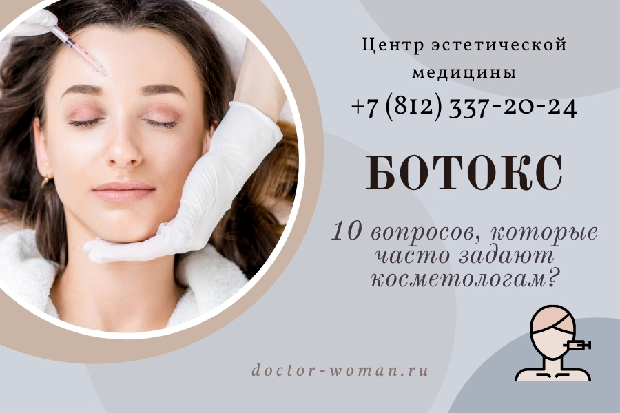 Ботокс - 10 вопросов, которые часто задают косметологам