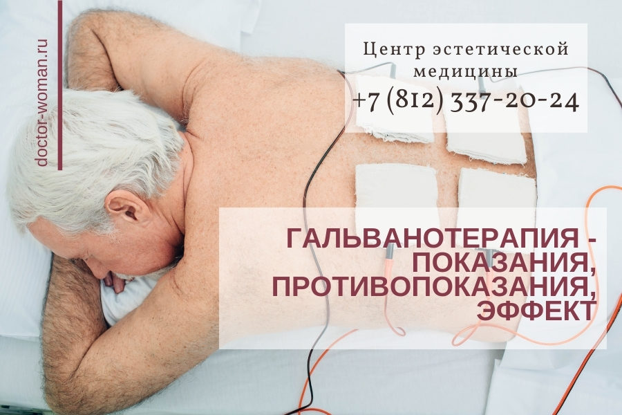 Гальванотерапия - показания, противопоказания, эффект