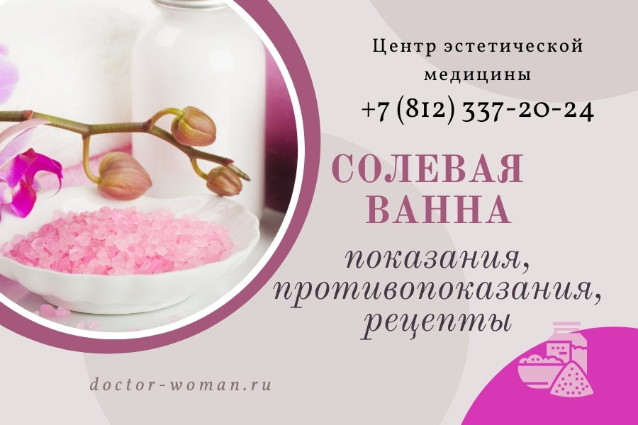Солевая ванна