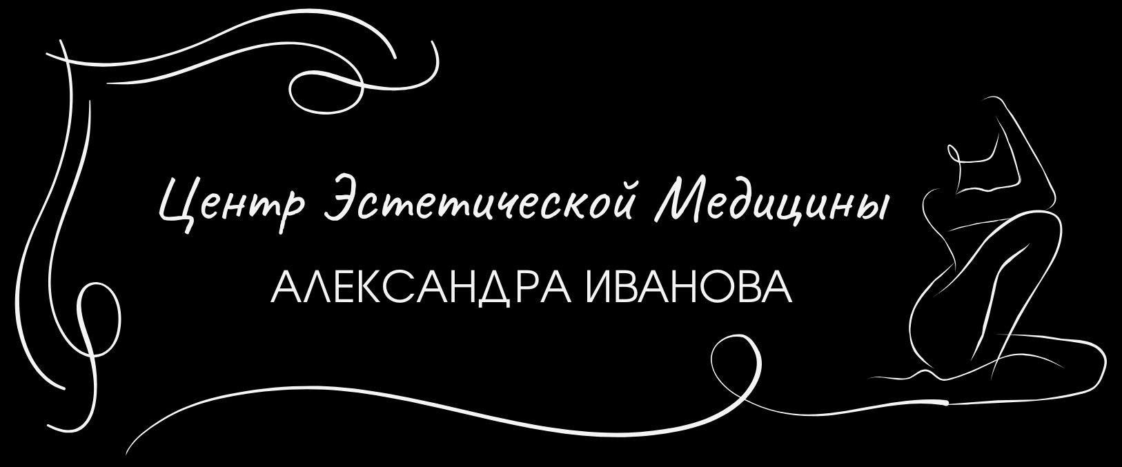 Центр эстетической медицины